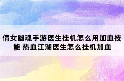 倩女幽魂手游医生挂机怎么用加血技能 热血江湖医生怎么挂机加血